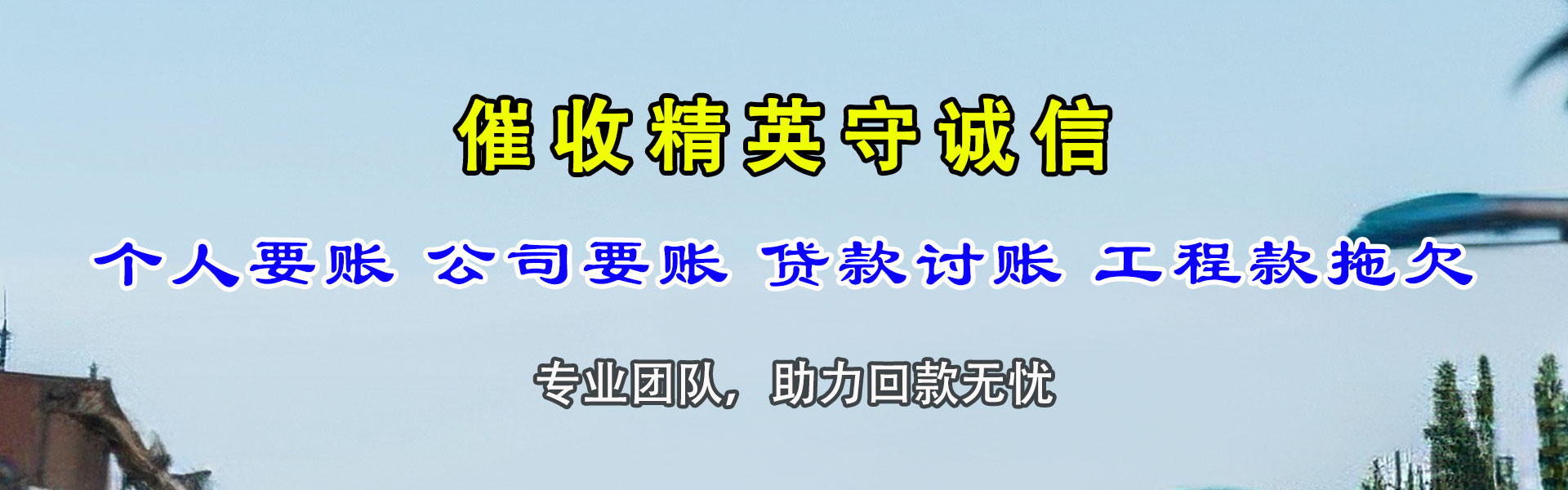 徽县清债公司