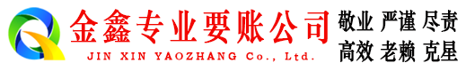 徽县金鑫讨债公司